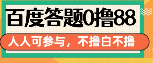 百度答题0撸88,人人都可,不撸白不撸【揭秘】插图 百度答题0撸88,人人都可,不撸白不撸【揭秘】