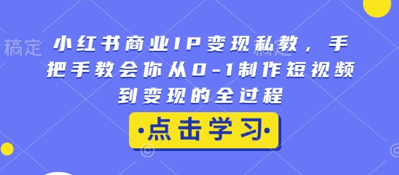 小红书商业IP变现私教,手把手教会你从0-1制作短视频到变现的全过程插图 小红书商业IP变现私教,手把手教会你从0-1制作短视频到变现的全过程