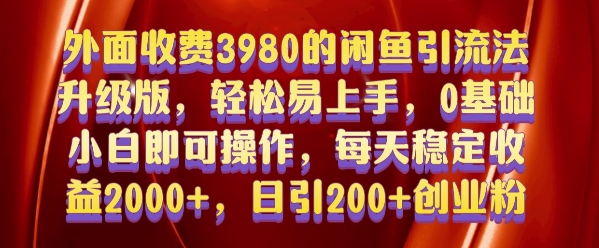 外面收费3980的闲鱼引流法,轻松易上手,0基础小白即可操作,日引200+创业粉的保姆级教程【揭秘】插图 外面收费3980的闲鱼引流法,轻松易上手,0基础小白即可操作,日引200+创业粉的保姆级教程【揭秘】
