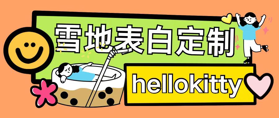 最新暴力0成本雪地写字定制玩法单日收益200+执行力够用月入过w插图 最新暴力0成本雪地写字定制玩法单日收益200+执行力够用月入过w