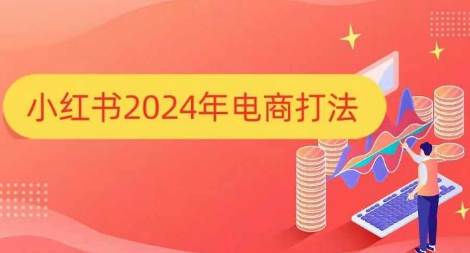小红书2024年电商打法,手把手教你如何打爆小红书店铺插图 小红书2024年电商打法,手把手教你如何打爆小红书店铺