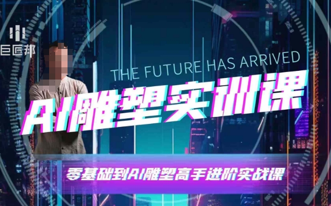 AI雕塑研习社·实训课,AI雕塑软件实操及技巧应用,一次让你成为AI雕塑高手插图 AI雕塑研习社·实训课,AI雕塑软件实操及技巧应用,一次让你成为AI雕塑高手