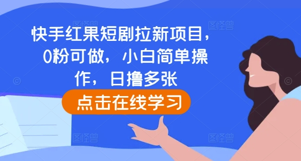 快手红果短剧拉新项目,0粉可做,小白简单操作,日撸多张插图 快手红果短剧拉新项目,0粉可做,小白简单操作,日撸多张