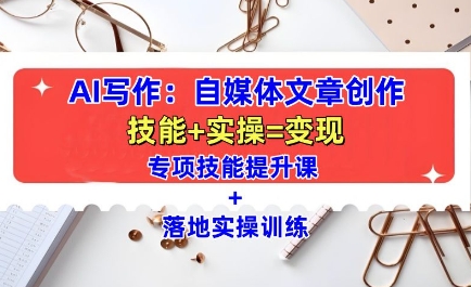 AI写作:自媒体文章创作全方位教学课,技能提升+实操训练插图 AI写作:自媒体文章创作全方位教学课,技能提升+实操训练