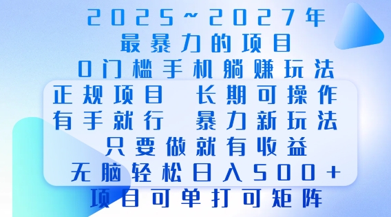 2025年最暴力0门槛手机项目,长期可操作,只要做当天就有收益,无脑轻松日入多张插图 2025年最暴力0门槛手机项目,长期可操作,只要做当天就有收益,无脑轻松日入多张