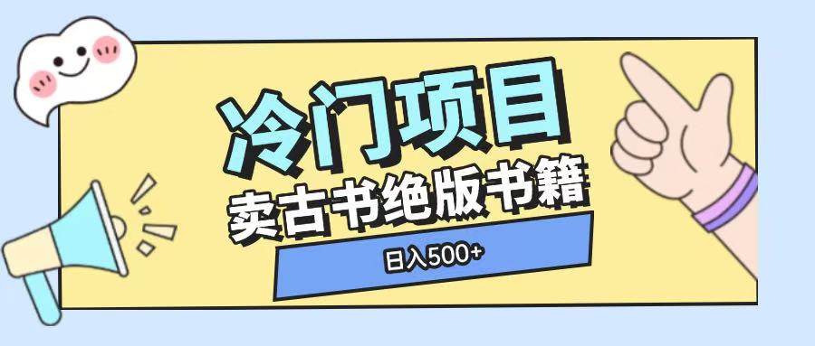 冷门项目,卖古书古籍玩法单视频即可收入大几张【揭秘】插图 冷门项目,卖古书古籍玩法单视频即可收入大几张【揭秘】
