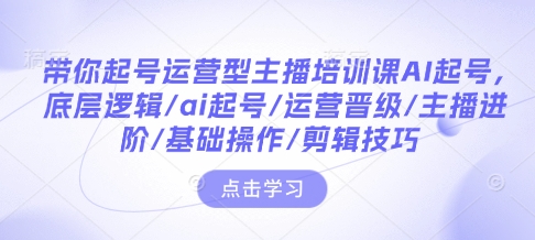 带你起号运营型主播培训课AI起号,底层逻辑/ai起号/运营晋级/主播进阶/基础操作/剪辑技巧插图 带你起号运营型主播培训课AI起号,底层逻辑/ai起号/运营晋级/主播进阶/基础操作/剪辑技巧