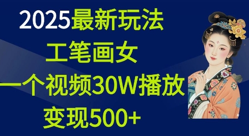 2025最新玩法,工笔画美女,一个视频30万播放变现500+插图 2025最新玩法,工笔画美女,一个视频30万播放变现500+