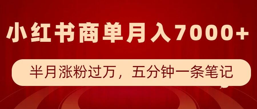 小红书商单最新玩法,半个月涨粉过万,五分钟一条笔记,月入7000+插图 小红书商单最新玩法,半个月涨粉过万,五分钟一条笔记,月入7000+