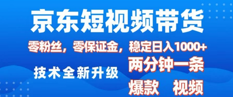 京东短视频带货,2025火爆项目,0粉丝,0保证金,操作简单,2分钟一条原创视频,日入1k【揭秘】插图 京东短视频带货,2025火爆项目,0粉丝,0保证金,操作简单,2分钟一条原创视频,日入1k【揭秘】