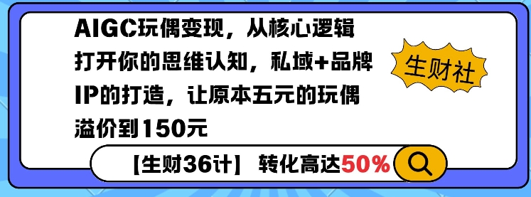 AIGC玩偶变现,从核心逻辑打开你的思维认知,私域+品牌IP的打造,让原本五元的玩偶溢价到150元插图 AIGC玩偶变现,从核心逻辑打开你的思维认知,私域+品牌IP的打造,让原本五元的玩偶溢价到150元