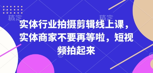 实体行业拍摄剪辑线上课,实体商家不要再等啦,短视频拍起来插图 实体行业拍摄剪辑线上课,实体商家不要再等啦,短视频拍起来