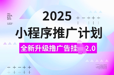 2025小程序推广计划,全新升级撸广告挂JI2.0玩法,日入多张,小白可做【揭秘】插图 2025小程序推广计划,全新升级撸广告挂JI2.0玩法,日入多张,小白可做【揭秘】