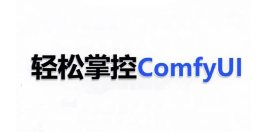 ComfyUI AI系统课,轻松掌控ComfyUl插图 ComfyUI AI系统课,轻松掌控ComfyUl
