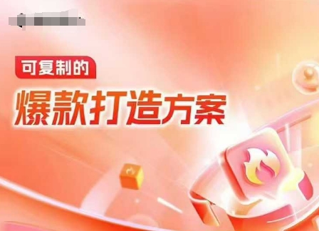 天猫电商爆款运营,可复制的爆款打造方案(线下内训课录音+字幕)插图 天猫电商爆款运营,可复制的爆款打造方案(线下内训课录音+字幕)