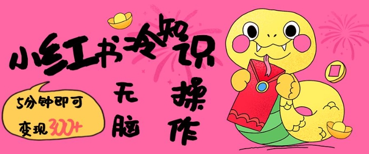 小红书冷知识账号,无脑复制粘贴,5分钟即可变现3张插图 小红书冷知识账号,无脑复制粘贴,5分钟即可变现3张