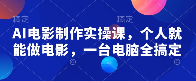 AI电影制作实操课,个人就能做电影,一台电脑全搞定插图 AI电影制作实操课,个人就能做电影,一台电脑全搞定