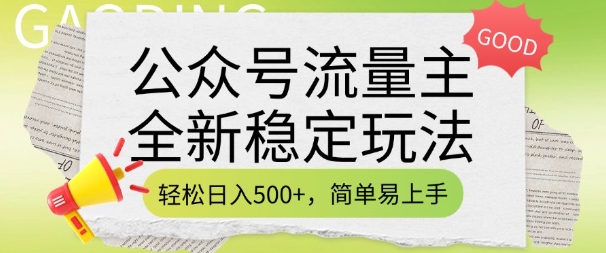 公众号流量主全新稳定玩法,轻松日入5张,简单易上手,做就有收益(附详细实操教程)插图 公众号流量主全新稳定玩法,轻松日入5张,简单易上手,做就有收益(附详细实操教程)