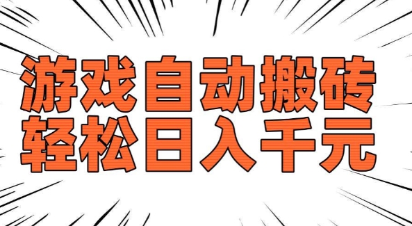 老款游戏自动搬砖,轻松日入多张,长期稳定可做插图 老款游戏自动搬砖,轻松日入多张,长期稳定可做