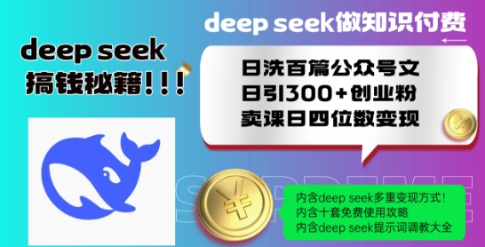 Deepseek做知识付费日洗百篇公众号文日引300+创业粉,卖课日四位数变现保姆级教程!插图 Deepseek做知识付费日洗百篇公众号文日引300+创业粉,卖课日四位数变现保姆级教程!