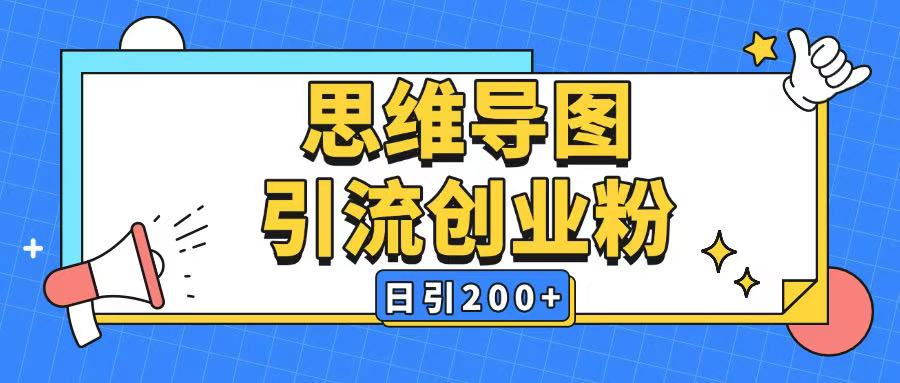 暴力引流全平台通用思维导图引流玩法ai一键生成日引200+插图 暴力引流全平台通用思维导图引流玩法ai一键生成日引200+