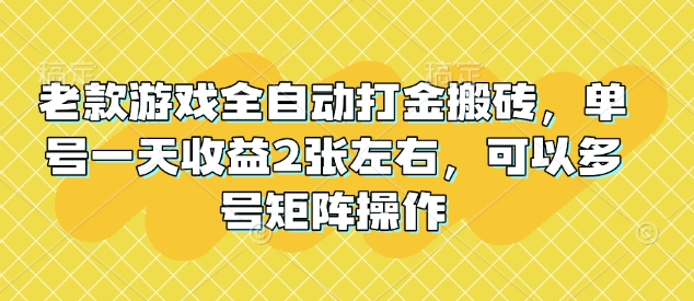 老款游戏全自动打金搬砖,单号一天收益2张左右,可以多号矩阵操作【揭秘】插图 老款游戏全自动打金搬砖,单号一天收益2张左右,可以多号矩阵操作【揭秘】