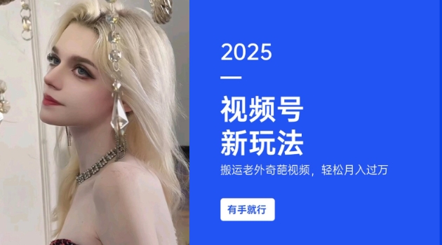 搬运老外奇葩视频,撸视频号分成计划收益,每天只需一小时,新手小白轻松月入过W插图 搬运老外奇葩视频,撸视频号分成计划收益,每天只需一小时,新手小白轻松月入过W