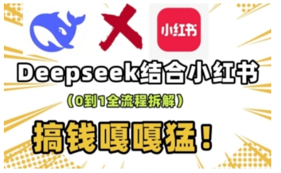 deepseek+小红书打造流量生产线实操课,0到1全流程拆解,搞钱嘎嘎猛插图 deepseek+小红书打造流量生产线实操课,0到1全流程拆解,搞钱嘎嘎猛