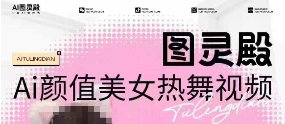 全网首发,原价988图灵殿AI颜值美女热舞视频,云端生图,轻松过原创插图 全网首发,原价988图灵殿AI颜值美女热舞视频,云端生图,轻松过原创