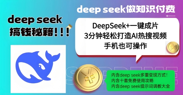 绝了,DeepSeek+一键成片,一分钟轻松打造AI热搜视频,结合流量IP哪吒,轻松日入多张插图 绝了,DeepSeek+一键成片,一分钟轻松打造AI热搜视频,结合流量IP哪吒,轻松日入多张
