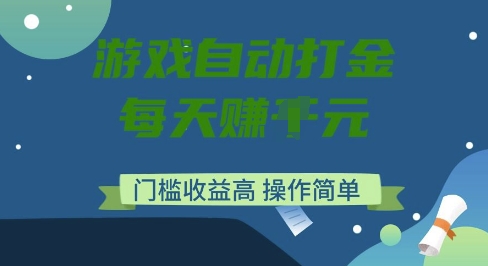 游戏自动打金搬砖项目,每天收益多张,门槛低收益高,操作简单【揭秘】插图 游戏自动打金搬砖项目,每天收益多张,门槛低收益高,操作简单【揭秘】