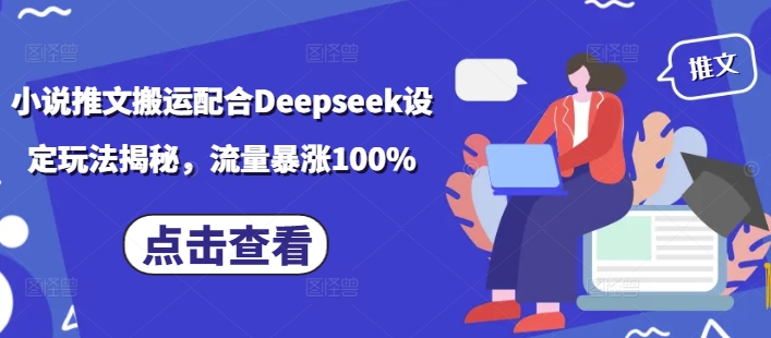 小说推文搬运配合Deepseek设定玩法揭秘,流量暴涨100%插图 小说推文搬运配合Deepseek设定玩法揭秘,流量暴涨100%