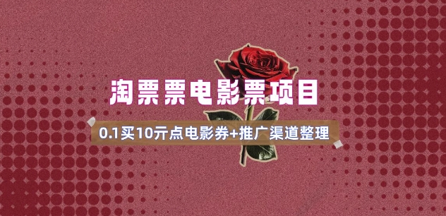 电影票无门槛券推广_0.1亓买10亓无门槛+渠道入口(v1.0版教程)插图 电影票无门槛券推广_0.1亓买10亓无门槛+渠道入口(v1.0版教程)