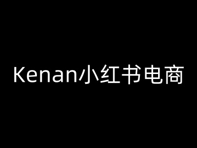 Kenan小红书电商-kenan小红书教程插图 Kenan小红书电商-kenan小红书教程