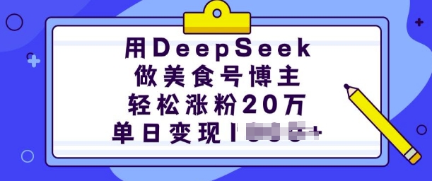 用DeepSeek做美食号博主,轻松涨粉20万,单日变现多张插图 用DeepSeek做美食号博主,轻松涨粉20万,单日变现多张