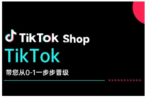 TikTok Shop带您从0-1一步步晋级,开启电商新征程,在TikTok商业领域实现突破与成长插图 TikTok Shop带您从0-1一步步晋级,开启电商新征程,在TikTok商业领域实现突破与成长