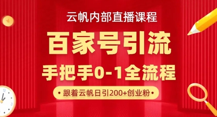 【云帆内部直播课】百家号高效引流 ,单号单日引300+精准创业粉,一分钟一条原创素材,引爆你的私域流量插图 【云帆内部直播课】百家号高效引流 ,单号单日引300+精准创业粉,一分钟一条原创素材,引爆你的私域流量