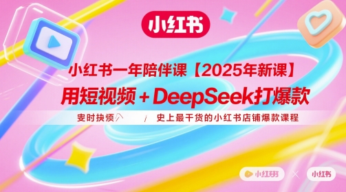 小红书一年陪伴课【2025年新课】,用短视频+deepSeek打爆款,史上最干货的小红书店铺爆款课程插图 小红书一年陪伴课【2025年新课】,用短视频+deepSeek打爆款,史上最干货的小红书店铺爆款课程