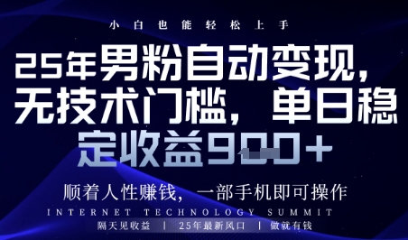 顺着人性挣钱,男粉全自动变现,保底日入9张+【揭秘】插图 顺着人性挣钱,男粉全自动变现,保底日入9张+【揭秘】