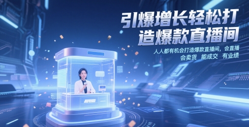 引爆增长轻松打造爆款直播间,人人都有机会打造爆款直播间,会直播 会卖货 能成交 有业绩插图 引爆增长轻松打造爆款直播间,人人都有机会打造爆款直播间,会直播 会卖货 能成交 有业绩