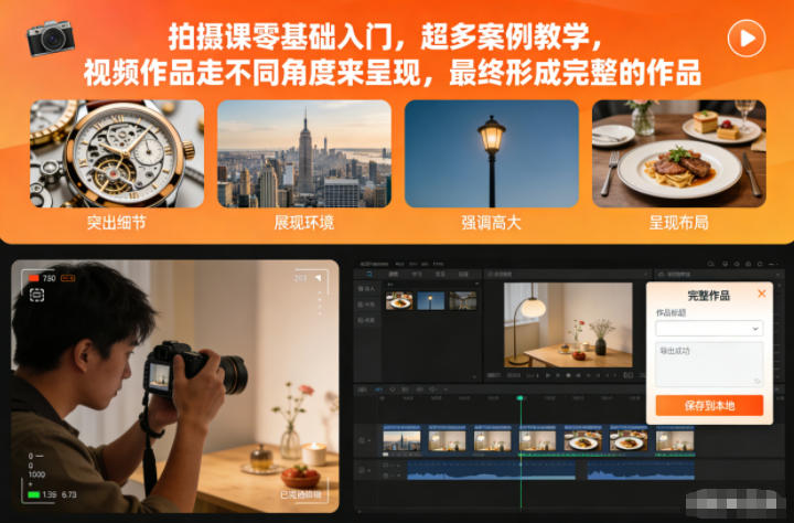 拍摄课零基础入门，超多案例教学，视频作品走不同角度来呈现，最终形成完整的作品