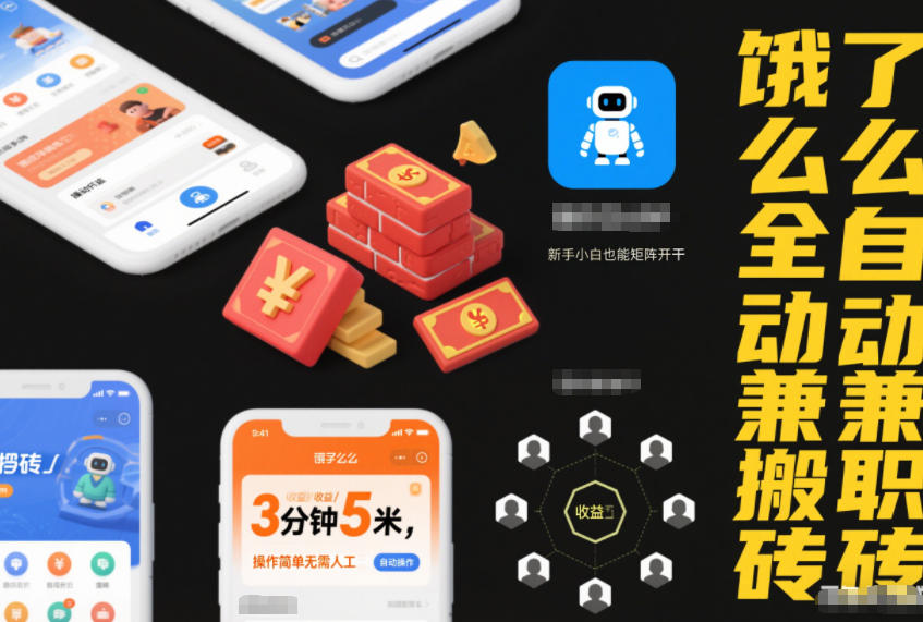 饿了么全自动兼职搬砖，3分钟5米，操作简单无需人工，新手小白也能矩阵开干【揭秘】