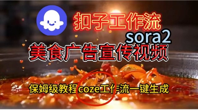 Coze扣子工作流一键生成Sora2美食户告宣传视频,保姆级搭建教程插图 Coze扣子工作流一键生成Sora2美食户告宣传视频,保姆级搭建教程