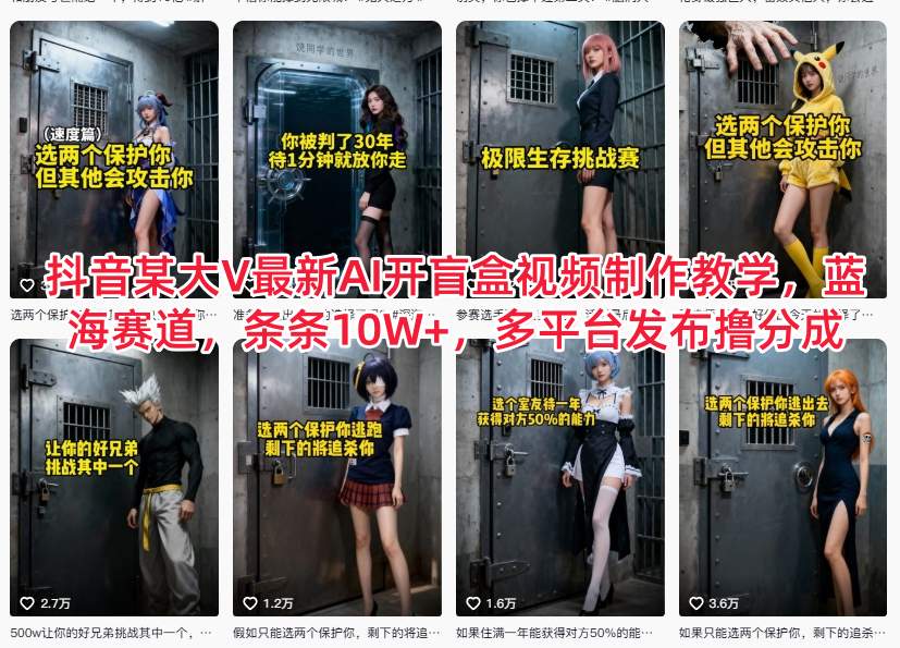 抖音某大V最新AI开盲盒视频制作教学，蓝海赛道，条条10W+，多平台发布撸分成
