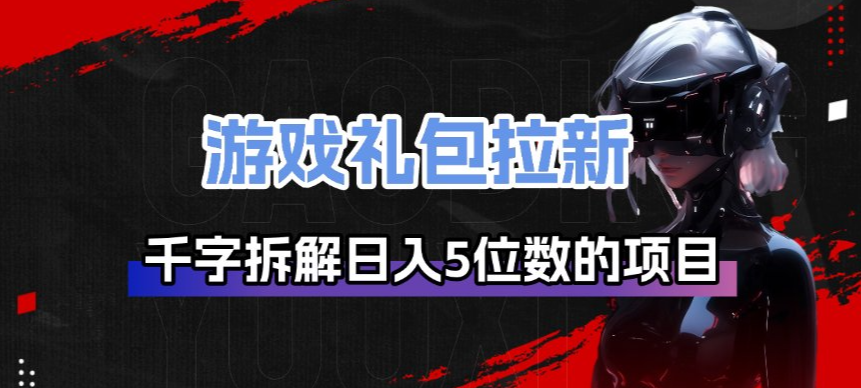 游戏礼包拉新_千字拆解日入5位数的项目逻辑插图 游戏礼包拉新_千字拆解日入5位数的项目逻辑