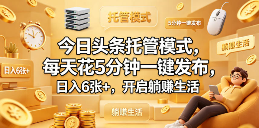 今日头条托管模式,每天花5分钟一键发布,日入6张+,开启躺賺生活【揭秘】插图 今日头条托管模式,每天花5分钟一键发布,日入6张+,开启躺賺生活【揭秘】