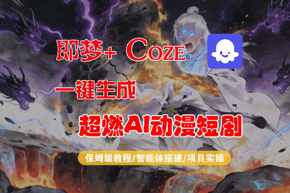【Coze工作流搭建实操教程】即梦+Coze一键生成AI动漫短剧,全流程保姆级教学插图 【Coze工作流搭建实操教程】即梦+Coze一键生成AI动漫短剧,全流程保姆级教学