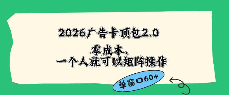 2026广告自动卡顶包2.0玩法,单窗口60+零成本、简单好操作,直接省略复杂人工步骤【揭秘】插图 2026广告自动卡顶包2.0玩法,单窗口60+零成本、简单好操作,直接省略复杂人工步骤【揭秘】