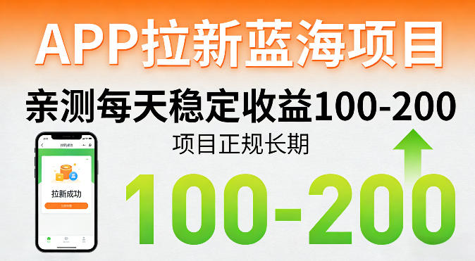 APP拉新蓝海项目,亲测每天稳定收益100-200,项目正规长期插图 APP拉新蓝海项目,亲测每天稳定收益100-200,项目正规长期