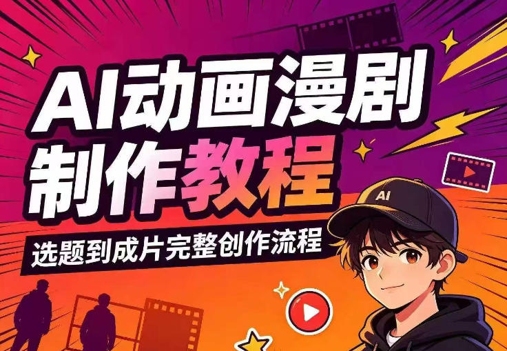 AI动画漫剧制作教程,从选题构思、分镜文案、AI绘图配音到剪映成片的完整创作流插图 AI动画漫剧制作教程,从选题构思、分镜文案、AI绘图配音到剪映成片的完整创作流